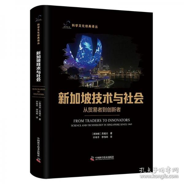 新加坡技術(shù)與社會(huì)：從貿(mào)易者到創(chuàng)新者