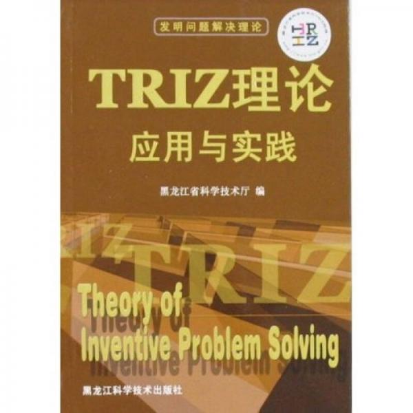 TRIZ理論應用與實踐