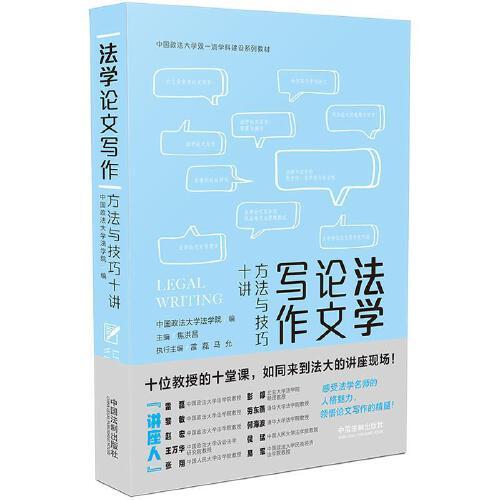 法學論文寫作：方法與技巧十講