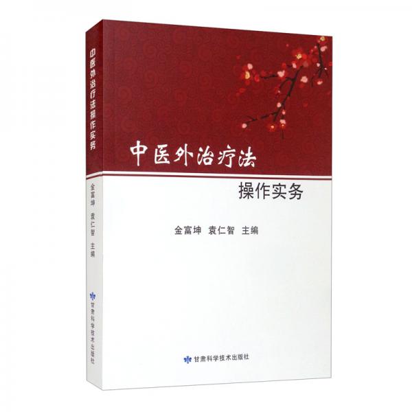 中醫(yī)外治療法操作實務(wù)