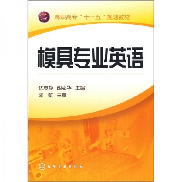 模具專業(yè)英語