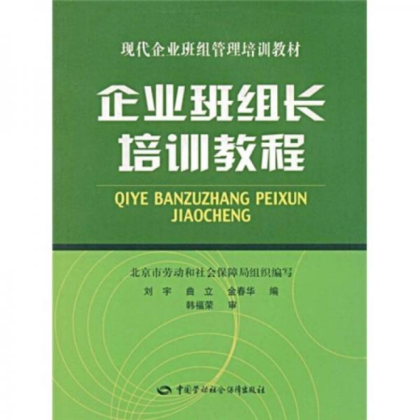 现代企业班组管理培训教材：企业班组长培训教程