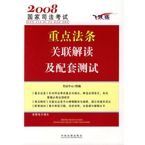 2008国家司法考试重点法条关联解读及配套测试