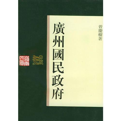 廣州國(guó)民政府