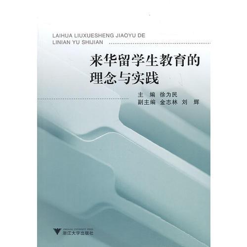 來華留學生教育的理念與實踐