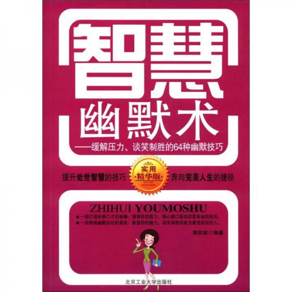 智慧幽默术：缓解压力、谈笑制胜的64种幽默技巧（实用精华版）