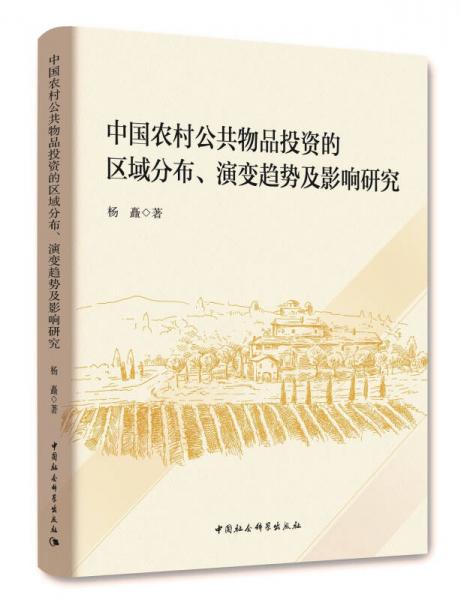 中国农村公共物品投资的区域分布、演变趋势及影响研究