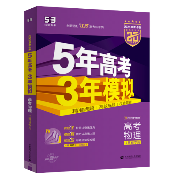 曲一线 2025B版 5年高考3年模拟 高考物理 江苏省专用 53B版 高考总复习 五三