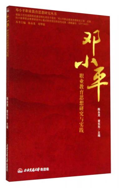 邓小平职业教育思想研究丛书：邓小平职业教育思想研究与实践