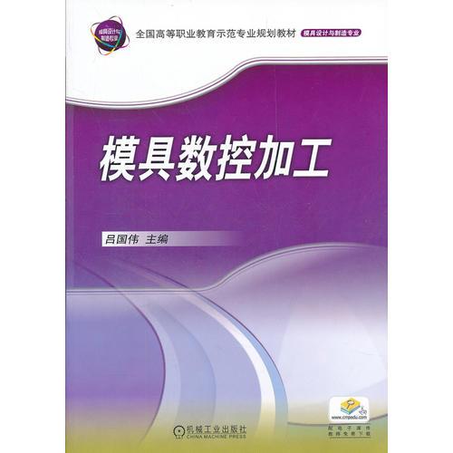 模具數(shù)控加工