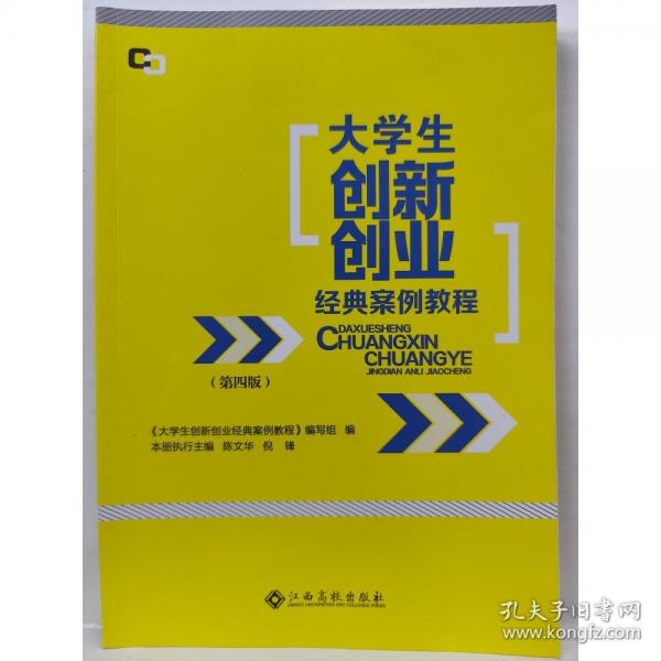 大學生創(chuàng)新創(chuàng)業(yè)經典案例教程第四4版