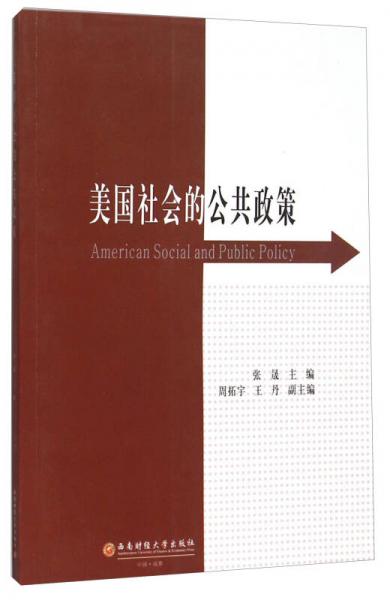 美國社會的公共政策