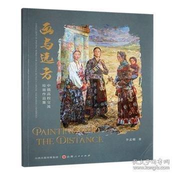 畫(huà)與遠(yuǎn)方:中俄高校交流作品集