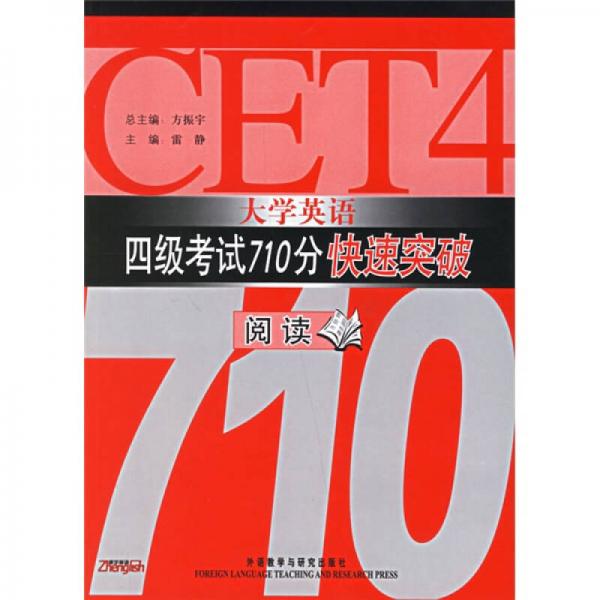 大学英语四级考试710分快速突破：阅读