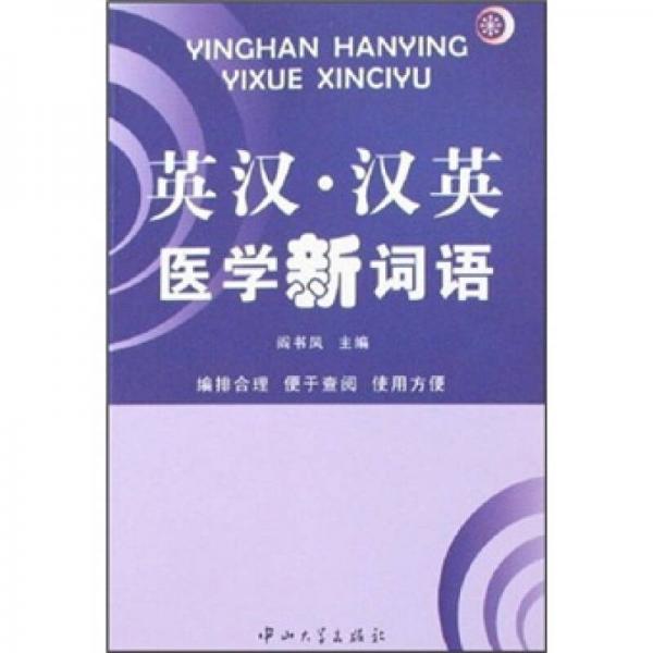 英漢·漢英醫(yī)學新詞語