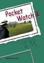 雷驤Pocket Watch II