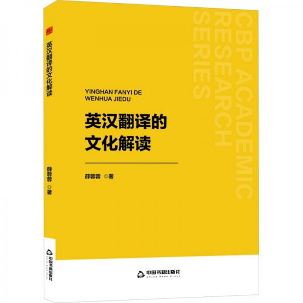 英漢翻譯的文化解讀