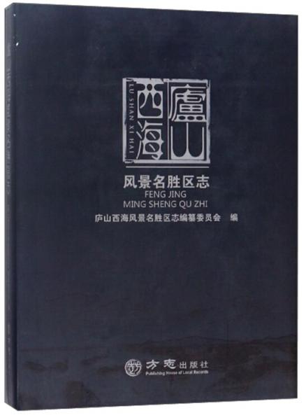 廬山西海風(fēng)景名勝區(qū)志（附光盤）