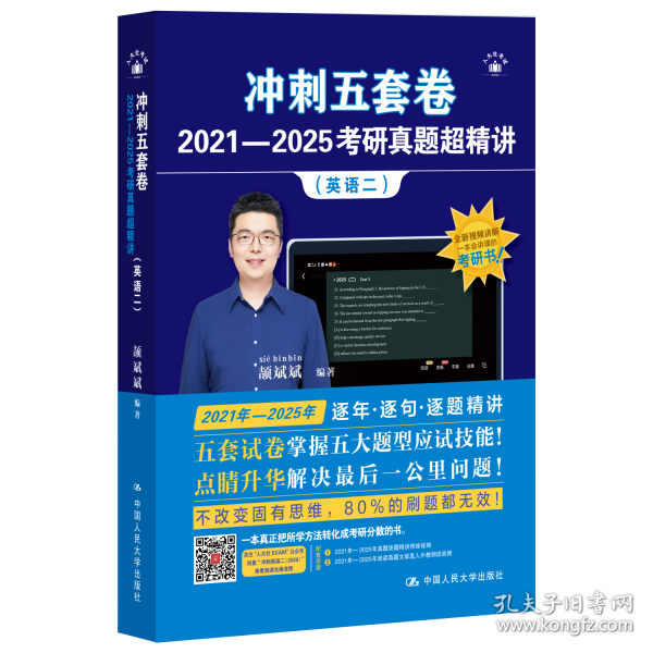 冲刺五套卷·2021—2025考研真题超精讲