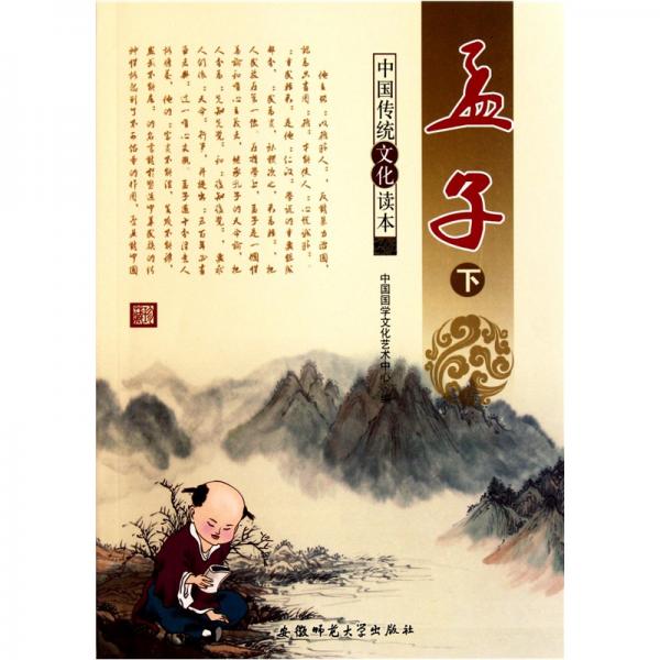 中国传统文化读本：孟子（下）