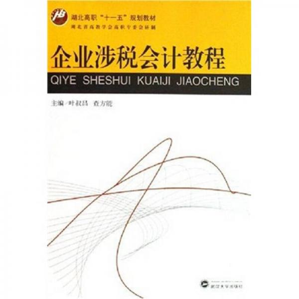 高职高专“十一五”规划教材：企业涉税会计教程