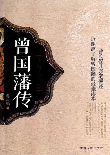 曾國(guó)藩傳