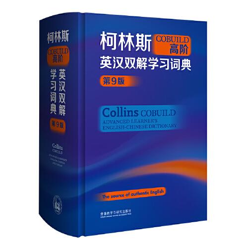 柯林斯COBUILD高阶英汉双解学习词典(第9版)