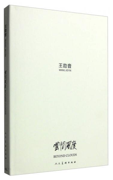 云间风度：王劼音