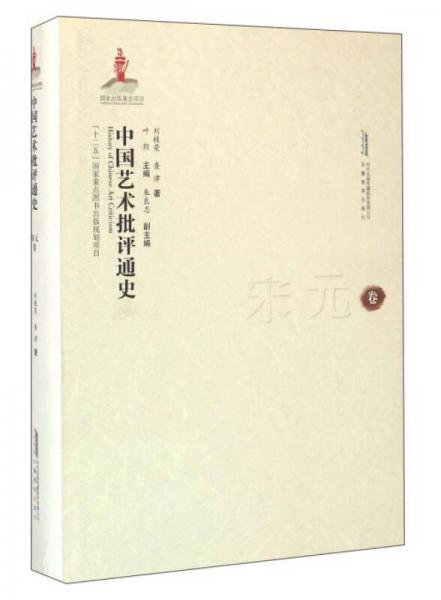 中國(guó)藝術(shù)批評(píng)通史 宋元卷
