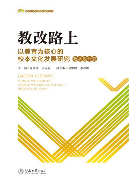 教改路上：以美育為核心的校本文化發(fā)展研究（教學(xué)設(shè)計(jì)篇）（教師專業(yè)發(fā)展學(xué)校探索書(shū)系）
