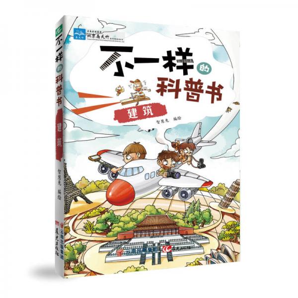 不一樣的科普書：建筑