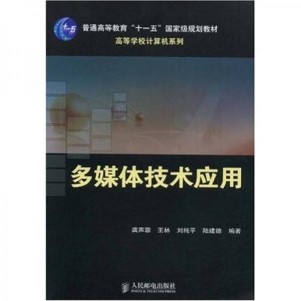 多媒體技術(shù)應(yīng)用/普通高等教育“十一五”國(guó)家級(jí)規(guī)劃教材·高等學(xué)校計(jì)算機(jī)系列