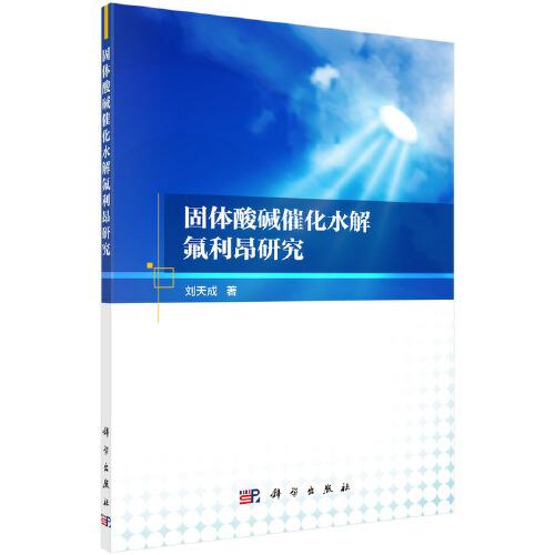 固體酸堿催化水解氟利昂研究