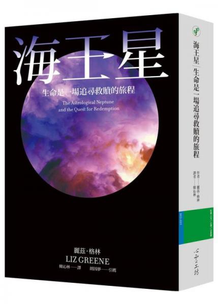 海王星: 生命是一场追寻救赎的旅程