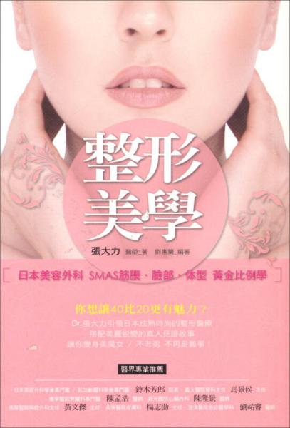 整形美学：日本美容外科SMAS筋膜、脸部、体型黄金比例学