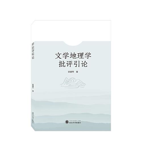 文學(xué)地理學(xué)批評引論