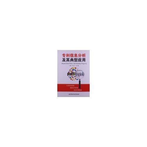 專(zhuān)利信息分析及其典型應(yīng)用
