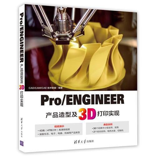 Pro/ENGINEER产品造型及3D打印实现