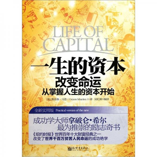 一生的資本：改變命運從掌握人生的資本開始全新實用版