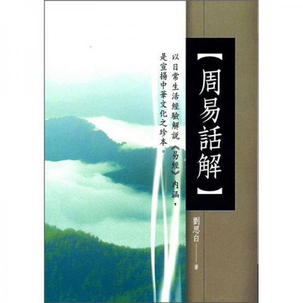 周易话解