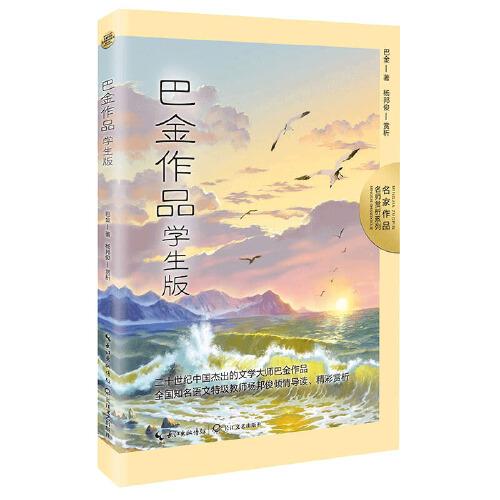 巴金作品：學(xué)生版（名師賞析系列）