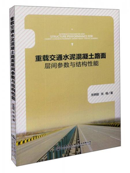 重載交通水泥混凝土路面層間參數(shù)與結(jié)構(gòu)性能