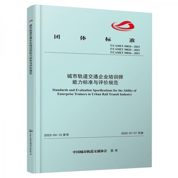 城市軌道交通企業(yè)培訓(xùn)師能力標(biāo)準(zhǔn)與評價規(guī)范(TCAMET30024-2023TCAMET30025-2023TCAMET30026-2023)/團(tuán)體標(biāo)準(zhǔn)