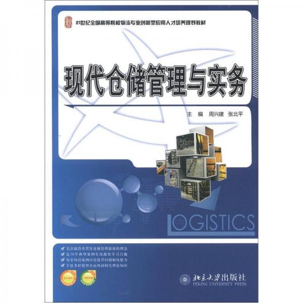 21世纪全国高等院校物流专业创新型应用人才培养规划教材：现代仓储管理与实务