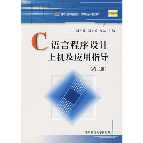 C語言程序設(shè)計上機及應(yīng)用指導(dǎo)/21世紀高等院校計算機系列教材