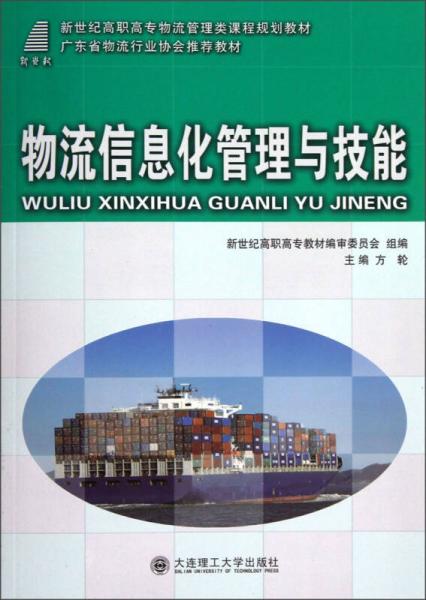 新世紀(jì)高職高專物流管理類課程規(guī)劃教材：物流信息化管理與技能