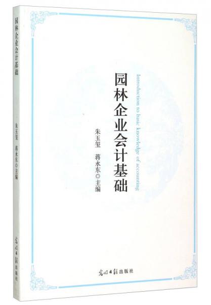 園林企業(yè)會(huì)計(jì)基礎(chǔ)