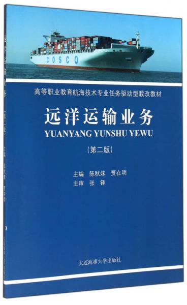 遠(yuǎn)洋運(yùn)輸業(yè)務(wù)（第2版）/高等職業(yè)教育航海技術(shù)專業(yè)任務(wù)驅(qū)動(dòng)型教改教材