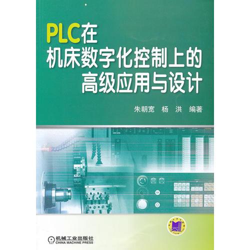 PLC在机床数字化控制上的高级应用与设计