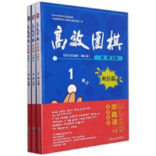 高效围棋——死活篇 1段（上、中、下）